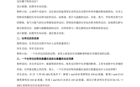 新教材精创6.1.1化学反应与热能教学设计（2）-人教版高中化学必修第二册_高化_2025春-人教版高中化学_02新版高中化学必修二_2.课件+教案+学案+练习配套版_教案