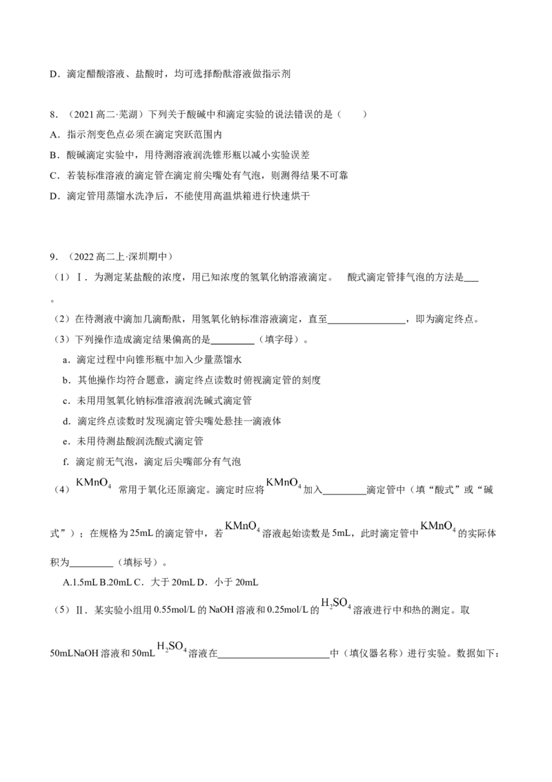 实验活动2强酸与强碱的中和滴定（精练）（原卷版）_高化_595801221724高中化学新人教版选择性必修一二三电子版教案PPT课件高中试卷_选择性必修1册（人教版）_专项练习