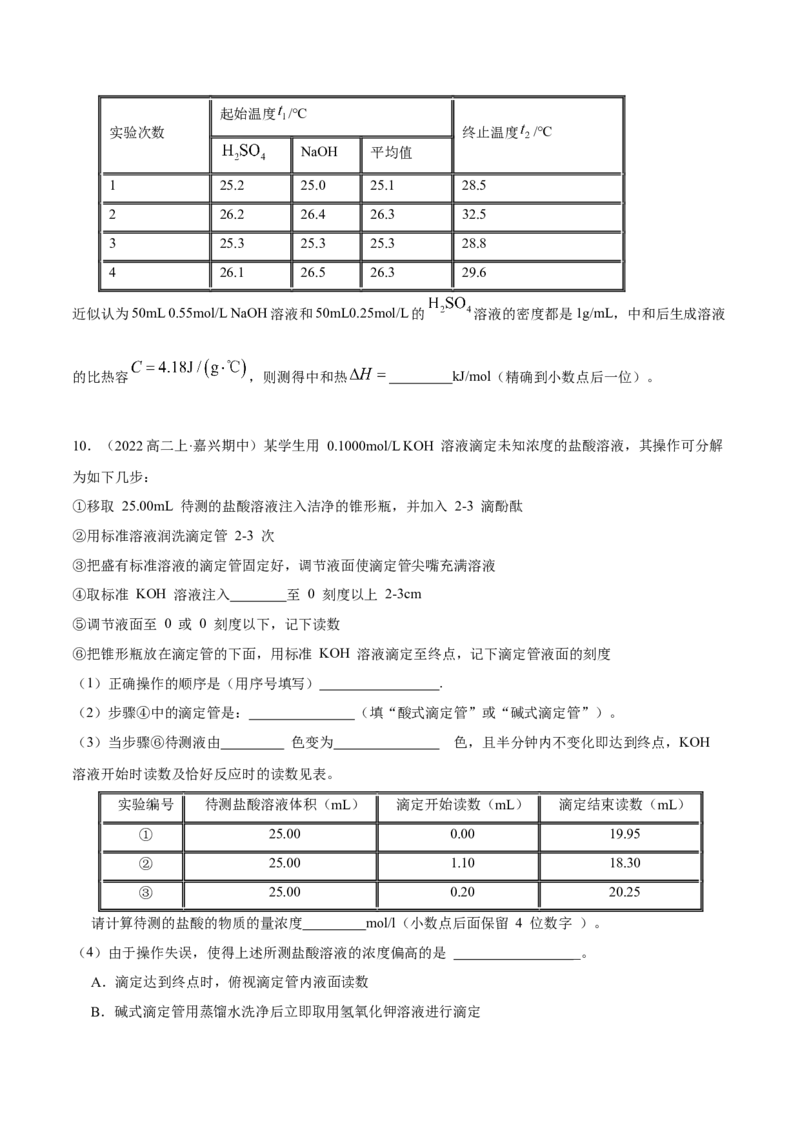 实验活动2强酸与强碱的中和滴定（精练）（原卷版）_高化_595801221724高中化学新人教版选择性必修一二三电子版教案PPT课件高中试卷_选择性必修1册（人教版）_专项练习