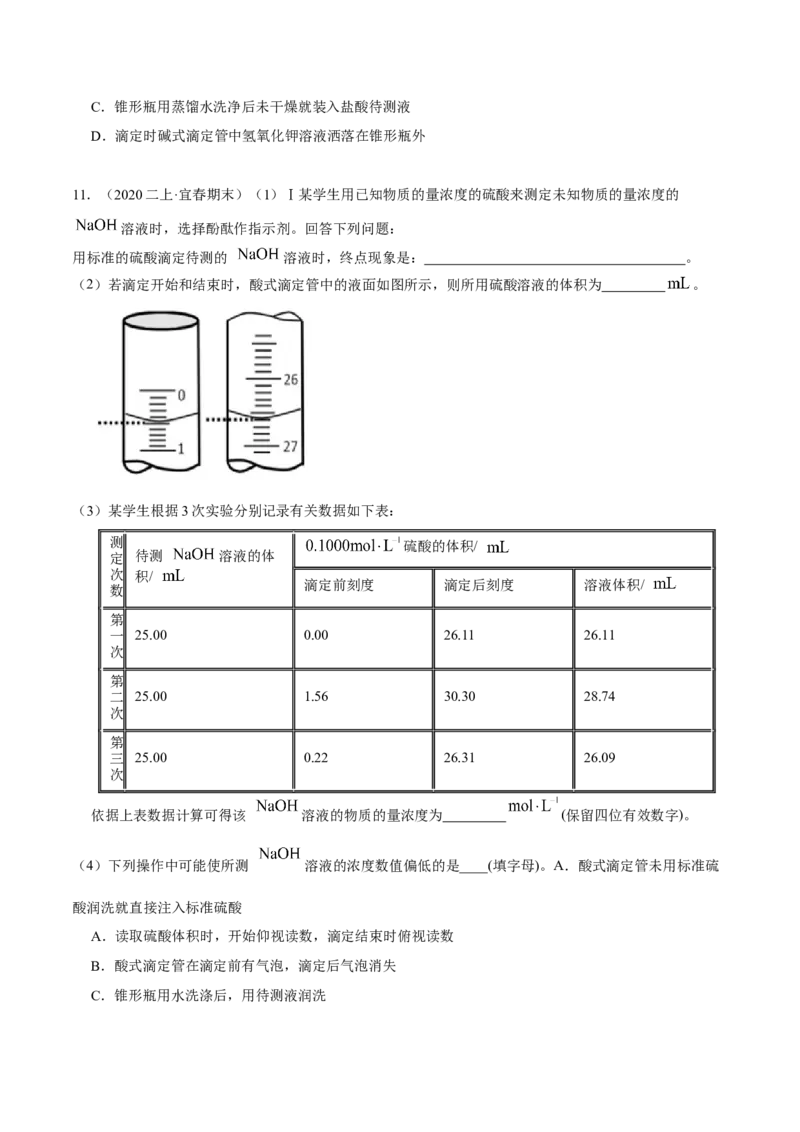 实验活动2强酸与强碱的中和滴定（精练）（原卷版）_高化_595801221724高中化学新人教版选择性必修一二三电子版教案PPT课件高中试卷_选择性必修1册（人教版）_专项练习