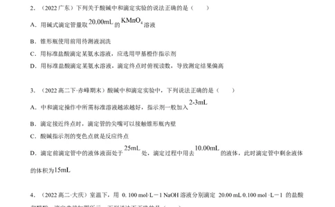 实验活动2强酸与强碱的中和滴定（精练）（原卷版）_高化_595801221724高中化学新人教版选择性必修一二三电子版教案PPT课件高中试卷_选择性必修1册（人教版）_专项练习