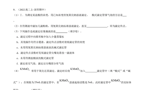 实验活动2强酸与强碱的中和滴定（精练）（原卷版）_高化_595801221724高中化学新人教版选择性必修一二三电子版教案PPT课件高中试卷_选择性必修1册（人教版）_专项练习