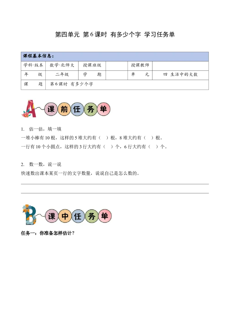 第四单元第6课时有多少个字（学习任务单）（新教材）_26春北师大版数学二下_00、上课课件PPT+教案+任务单+分层作业更新中_01、学习任务单