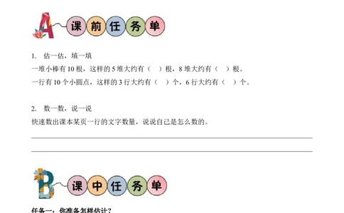 第四单元第6课时有多少个字（学习任务单）（新教材）_26春北师大版数学二下_00、上课课件PPT+教案+任务单+分层作业更新中_01、学习任务单