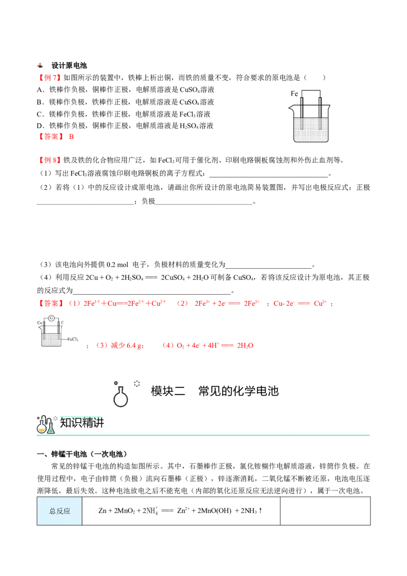 第07讲化学反应与电能（讲义）（教师版）-精准提分2020-2021学年高一化学必修第二册同步培优（新教材人教版）_高化_2025春-人教版高中化学_02新版高中化学必修二_6.培优课件+讲义