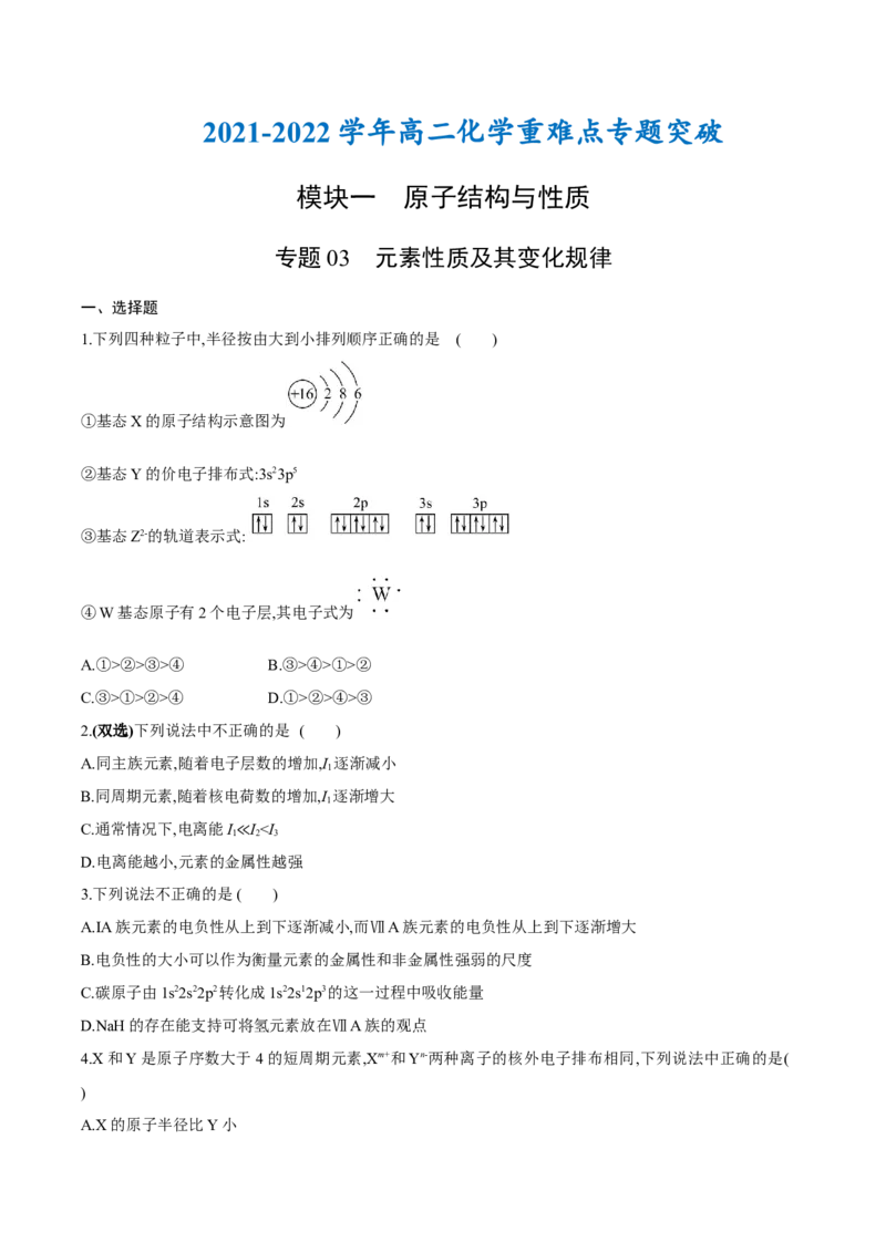 专题03元素性质及其变化规律（突破专练）-（人教版2019选择性必修2）（原卷版）_高化_595801221724高中化学新人教版选择性必修一二三电子版教案PPT课件高中试卷_选择性必修2册（人教版）