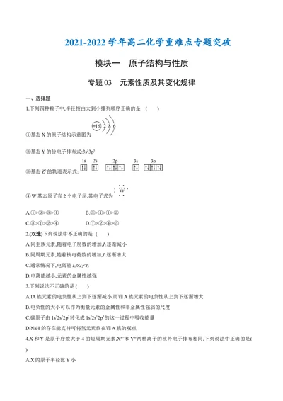 专题03元素性质及其变化规律（突破专练）-（人教版2019选择性必修2）（原卷版）_高化_595801221724高中化学新人教版选择性必修一二三电子版教案PPT课件高中试卷_选择性必修2册（人教版）