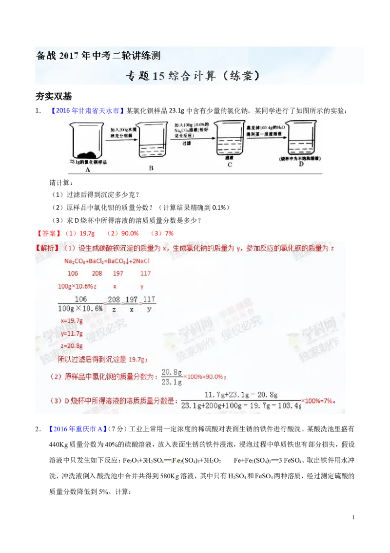 专题15综合计算（练）-备战2017年中考化学二轮复习讲练测（解析版）_初中化学_01.人教版初中化学_07.初中化学中考总复习_备战2017年中考化学二轮复习讲练测（练）全套打包