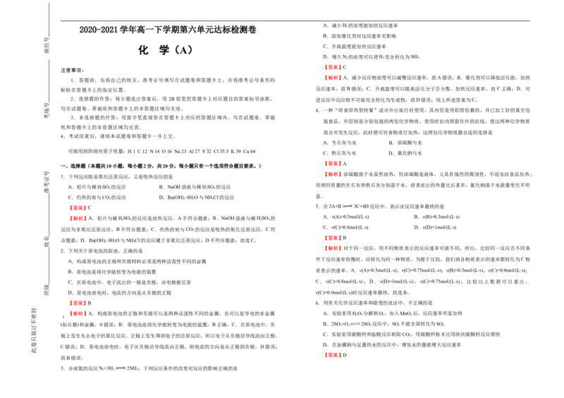 原创2020-2021学年必修第二册第六单元化学反应与能量达标检测卷（A）教师版_高化_2025春-人教版高中化学_02新版高中化学必修二_5.试卷习题_单元测试