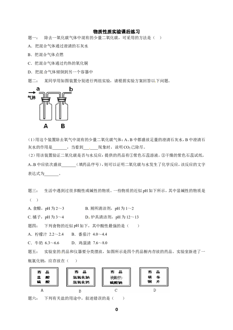 专题物质性质实验课后练习_初中化学_01.人教版初中化学_07.初中化学中考总复习_人教版化学中考专题复习