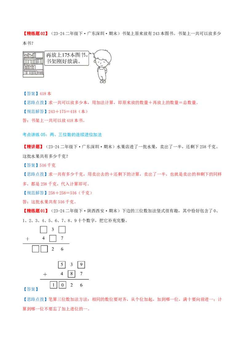 第五讲加与减（导图+知识精讲+易错点拨+9个考点讲练+难度分层练共47题）-（教师版）_26春北师大版数学二下_19、赠送其它资料_二年级数学下册（北师大版）_旧版_母题专项练习-K34_2025版