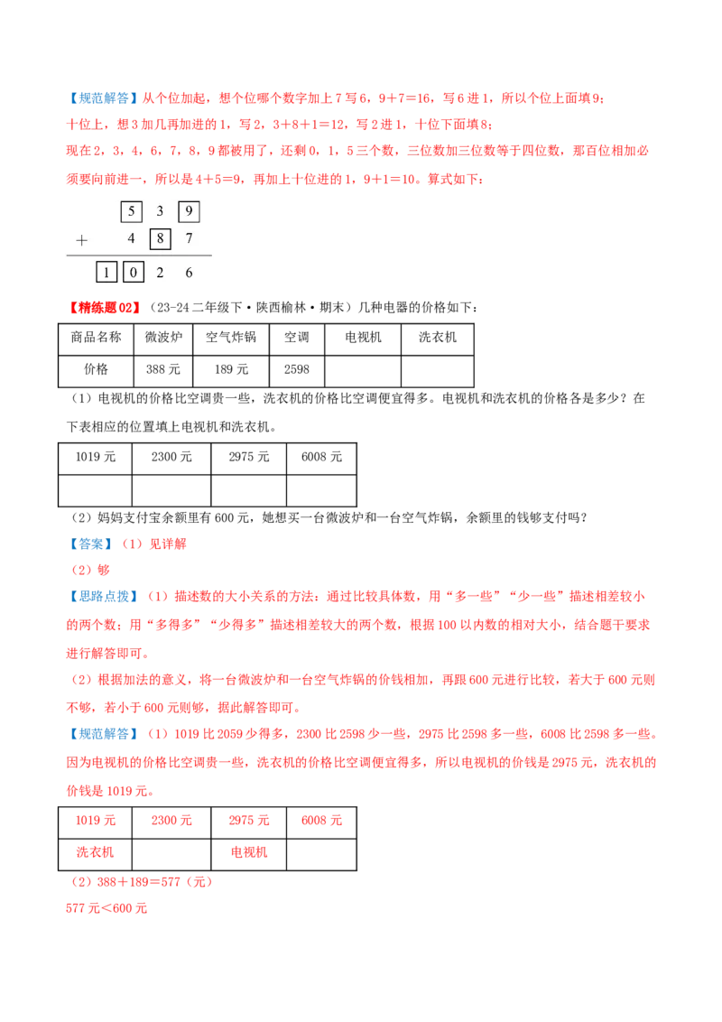 第五讲加与减（导图+知识精讲+易错点拨+9个考点讲练+难度分层练共47题）-（教师版）_26春北师大版数学二下_19、赠送其它资料_二年级数学下册（北师大版）_旧版_母题专项练习-K34_2025版