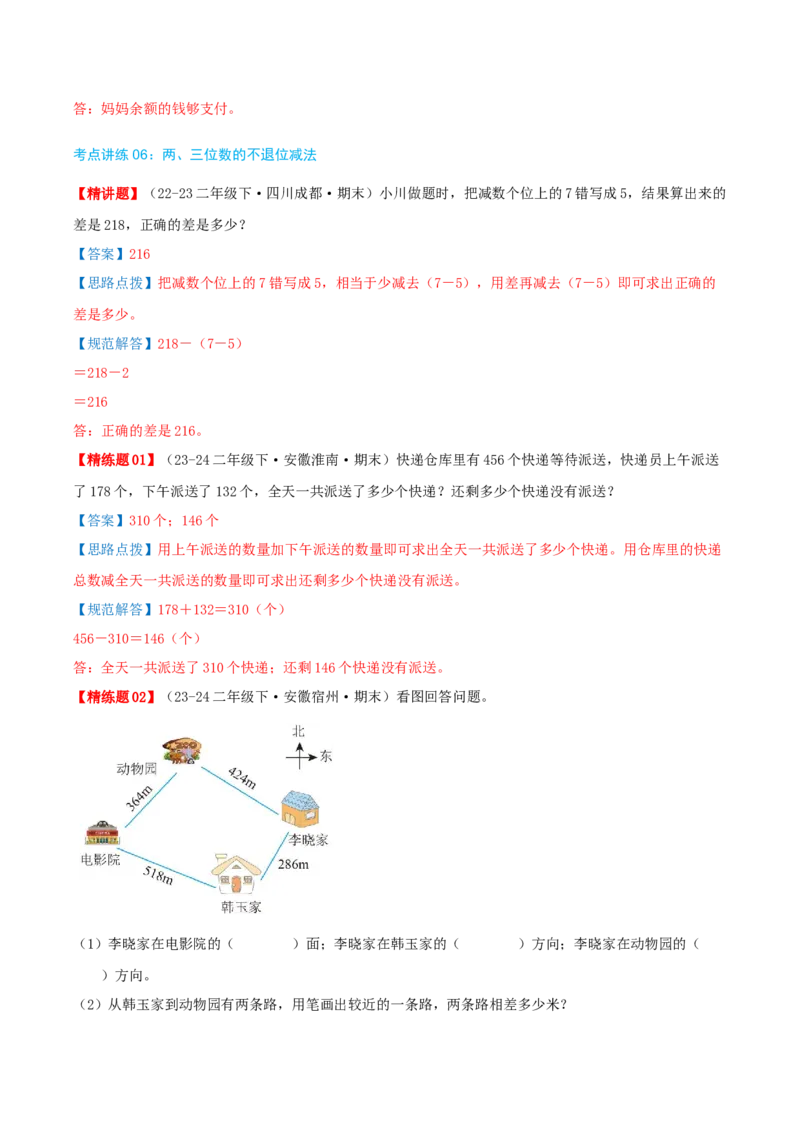 第五讲加与减（导图+知识精讲+易错点拨+9个考点讲练+难度分层练共47题）-（教师版）_26春北师大版数学二下_19、赠送其它资料_二年级数学下册（北师大版）_旧版_母题专项练习-K34_2025版