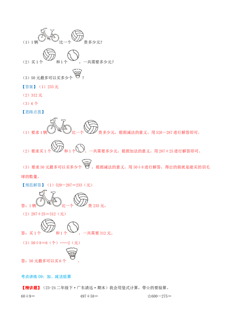 第五讲加与减（导图+知识精讲+易错点拨+9个考点讲练+难度分层练共47题）-（教师版）_26春北师大版数学二下_19、赠送其它资料_二年级数学下册（北师大版）_旧版_母题专项练习-K34_2025版