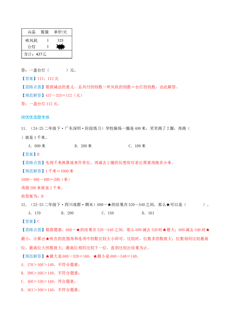 第五讲加与减（导图+知识精讲+易错点拨+9个考点讲练+难度分层练共47题）-（教师版）_26春北师大版数学二下_19、赠送其它资料_二年级数学下册（北师大版）_旧版_母题专项练习-K34_2025版