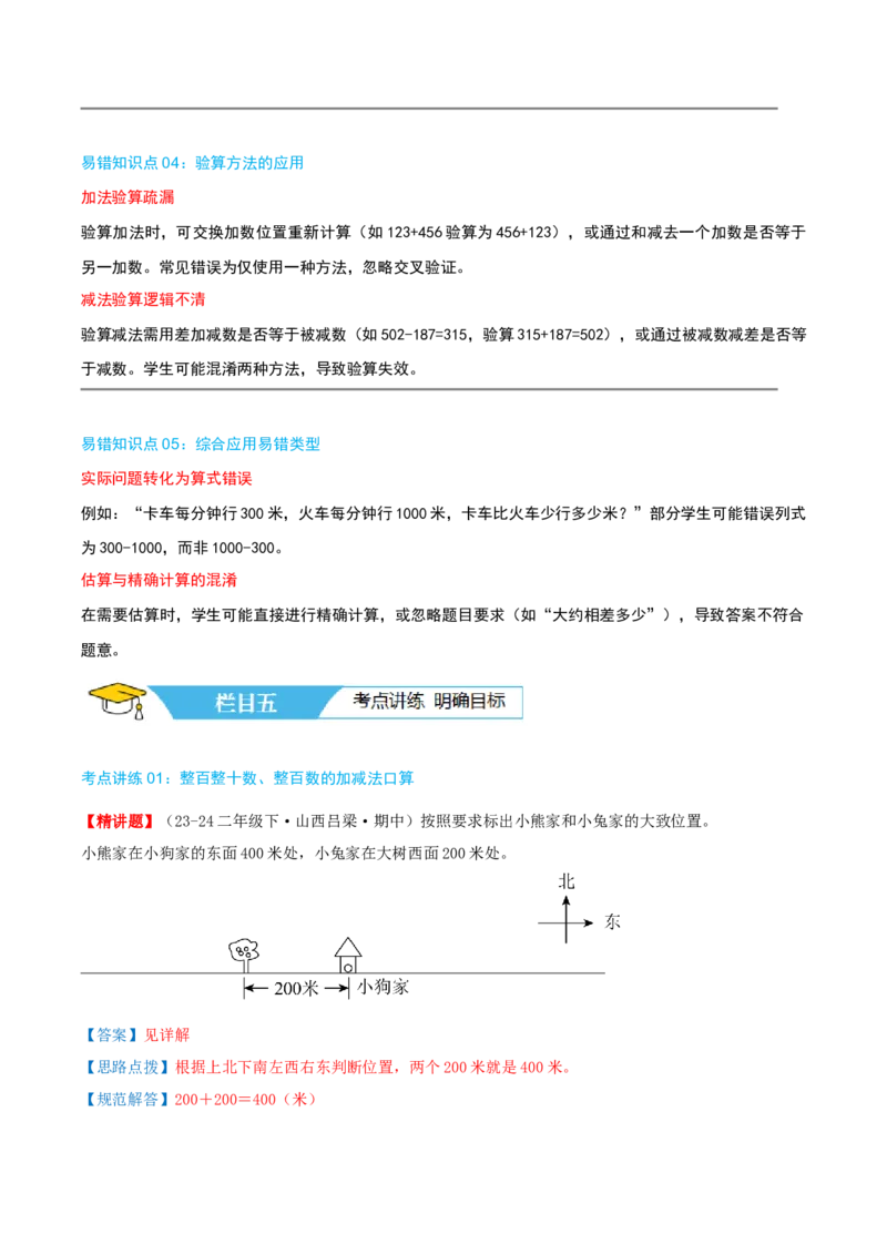 第五讲加与减（导图+知识精讲+易错点拨+9个考点讲练+难度分层练共47题）-（教师版）_26春北师大版数学二下_19、赠送其它资料_二年级数学下册（北师大版）_旧版_母题专项练习-K34_2025版