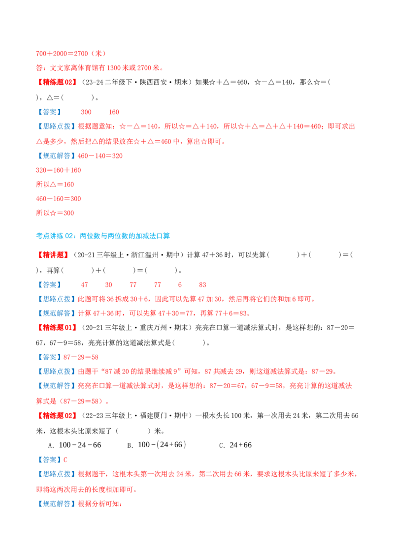 第五讲加与减（导图+知识精讲+易错点拨+9个考点讲练+难度分层练共47题）-（教师版）_26春北师大版数学二下_19、赠送其它资料_二年级数学下册（北师大版）_旧版_母题专项练习-K34_2025版