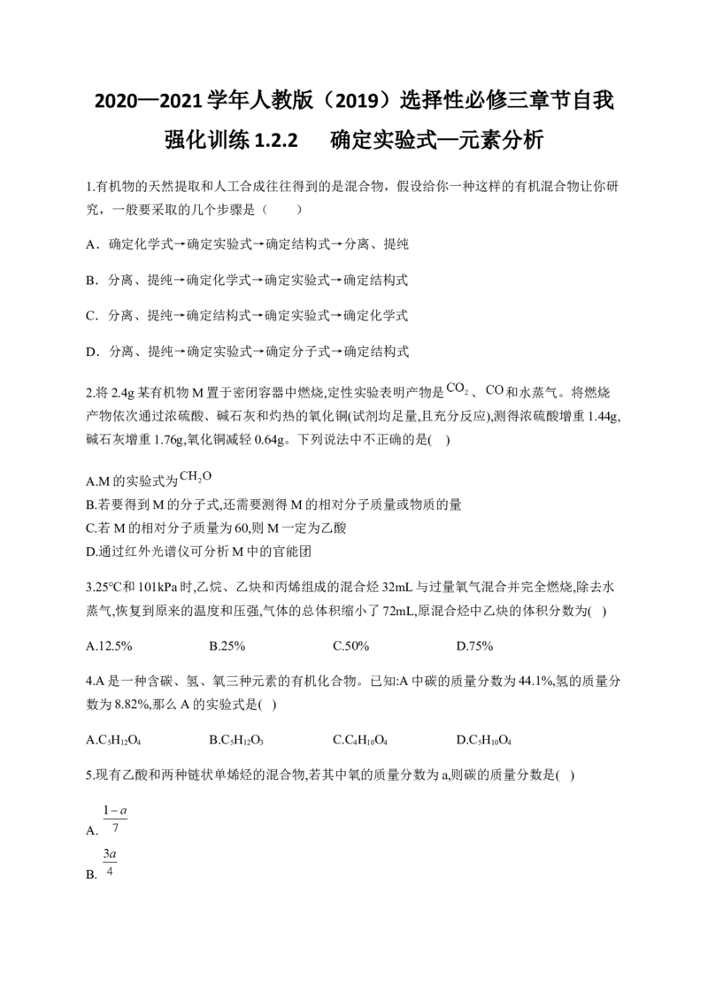 人教版（2019）化学选择性必修三1.2.2确定实验式&mdash;元素分析_高化_2025春-人教版高中化学_05新版高中化学选择性必修3_5.练习_1.2研究有机化合物的一般方法同步练习（4份，含解析）