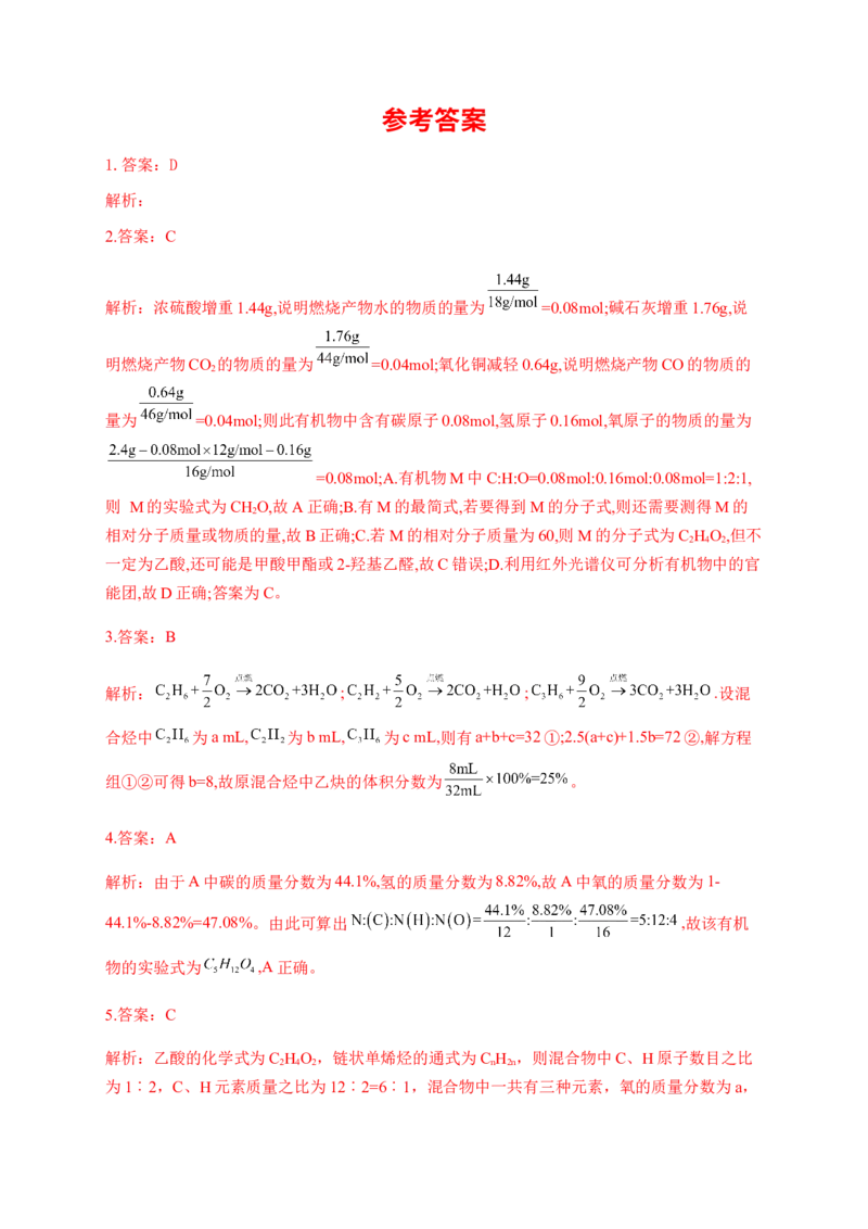 人教版（2019）化学选择性必修三1.2.2确定实验式&mdash;元素分析_高化_2025春-人教版高中化学_05新版高中化学选择性必修3_5.练习_1.2研究有机化合物的一般方法同步练习（4份，含解析）