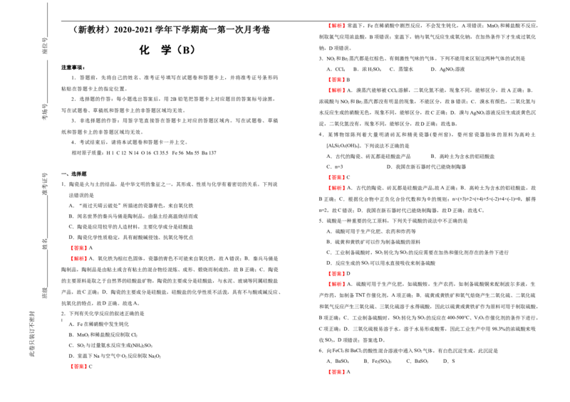 原创（新教材）2020-2021学年下学期高一第一次月考卷化学（B卷）教师版_高化_2025春-人教版高中化学_02新版高中化学必修二_5.试卷习题_月考试卷