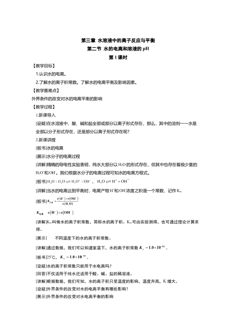 淘宝店铺：格致课堂3.2.1水的电离_高化_2025春-人教版高中化学_03新版高中化学选择性必修1_02教案_教案1