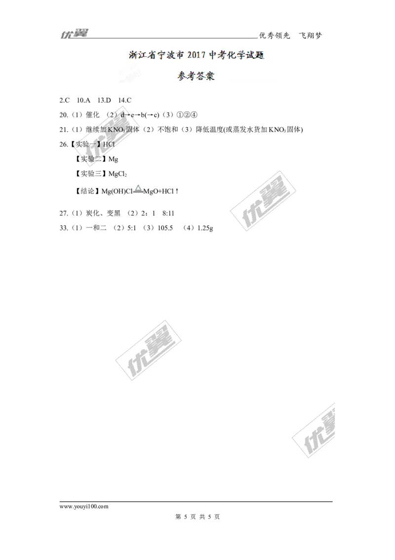 2017年浙江省宁波市中考化学试卷及答案_初中化学_01.人教版初中化学_01.初中化学课件PPT--教案--试题_初中化学全套(课件--教案--配套)_18年初中化学9年级上_18秋九化上(RJ)--8.各地真题