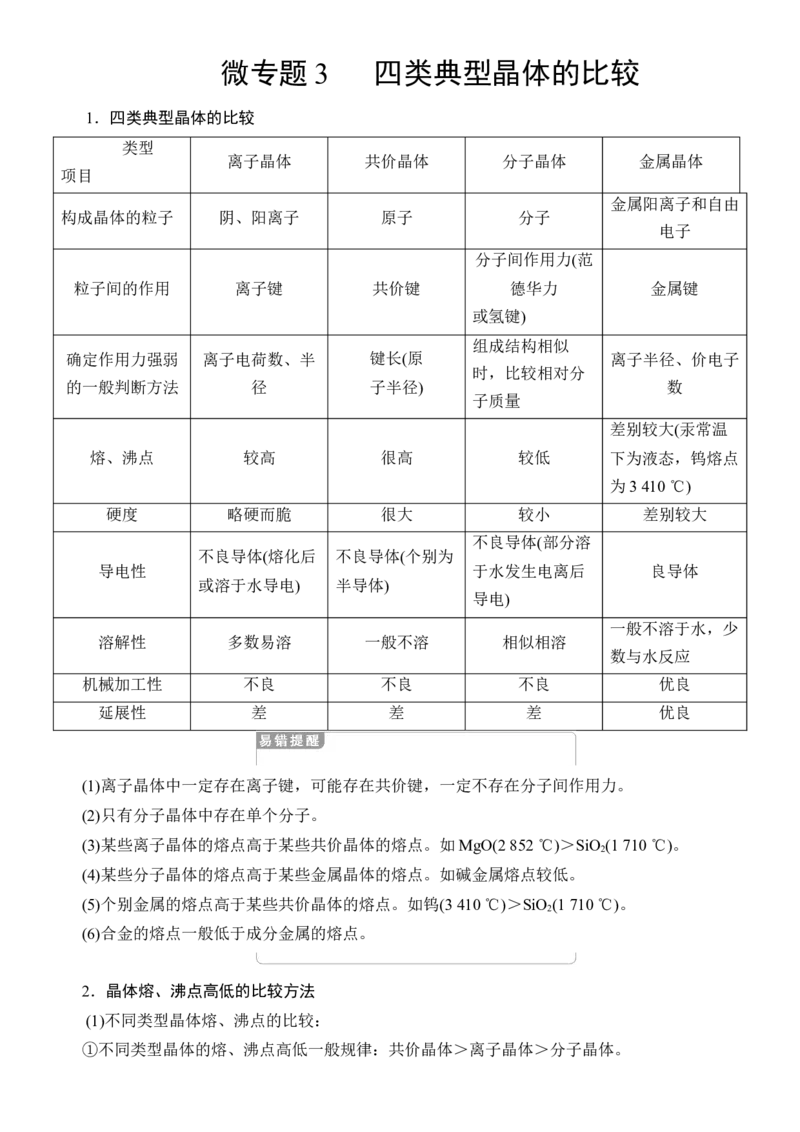 人教版(2019)选修性必修2导学案第3章　微专题3　四类典型晶体的比较_高化_2025春-人教版高中化学_04新版高中化学选择性必修2_03导学案