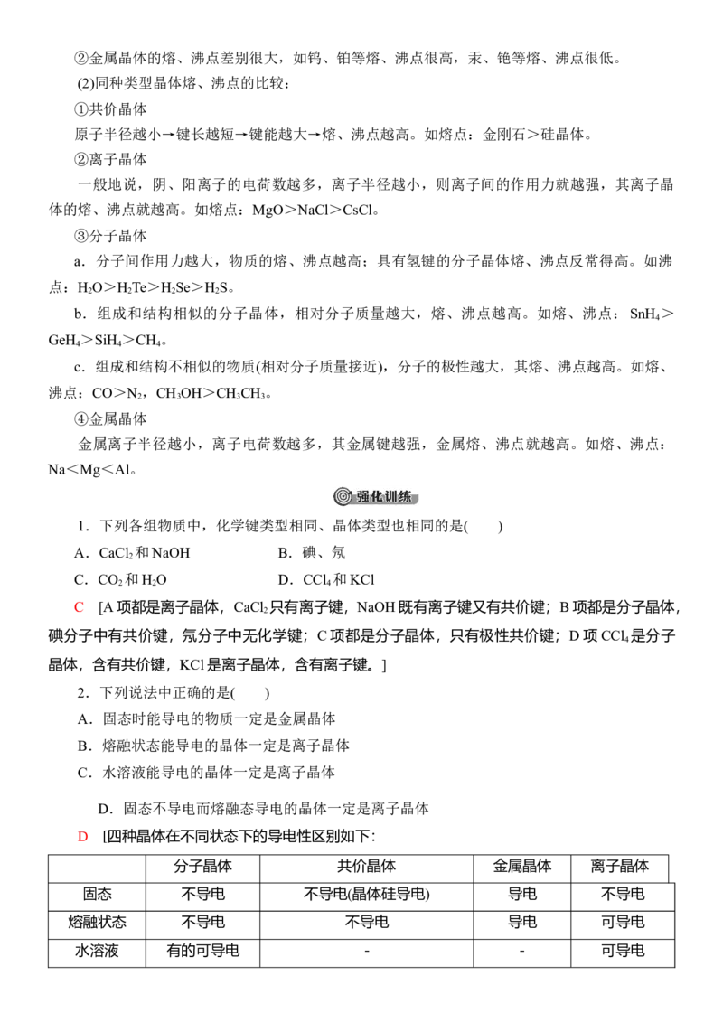 人教版(2019)选修性必修2导学案第3章　微专题3　四类典型晶体的比较_高化_2025春-人教版高中化学_04新版高中化学选择性必修2_03导学案