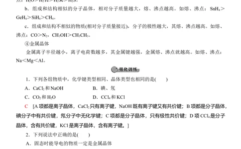 人教版(2019)选修性必修2导学案第3章　微专题3　四类典型晶体的比较_高化_2025春-人教版高中化学_04新版高中化学选择性必修2_03导学案