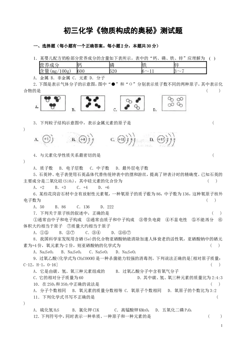 初三化学第四单元《物质构成的奥秘》测试题(一)_初中化学_01.人教版初中化学_01.初中化学课件PPT--教案--试题_初中化学&mdash;课件&mdash;教案&mdash;试题-推荐_9年级上课件教案试题_9年级上试题