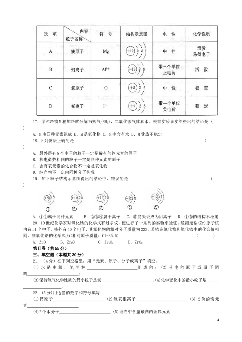 初三化学第四单元《物质构成的奥秘》测试题(一)_初中化学_01.人教版初中化学_01.初中化学课件PPT--教案--试题_初中化学&mdash;课件&mdash;教案&mdash;试题-推荐_9年级上课件教案试题_9年级上试题