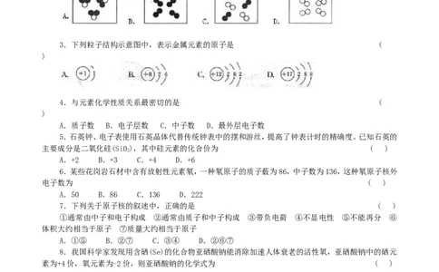 初三化学第四单元《物质构成的奥秘》测试题(一)_初中化学_01.人教版初中化学_01.初中化学课件PPT--教案--试题_初中化学&mdash;课件&mdash;教案&mdash;试题-推荐_9年级上课件教案试题_9年级上试题