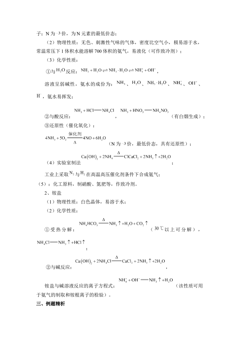 《第二节氮及其化合物》优质课教案教学设计_高化_2025春-人教版高中化学_02新版高中化学必修二_9.课件+教案+练习备用_第五章化工生产中的重要非金属元素