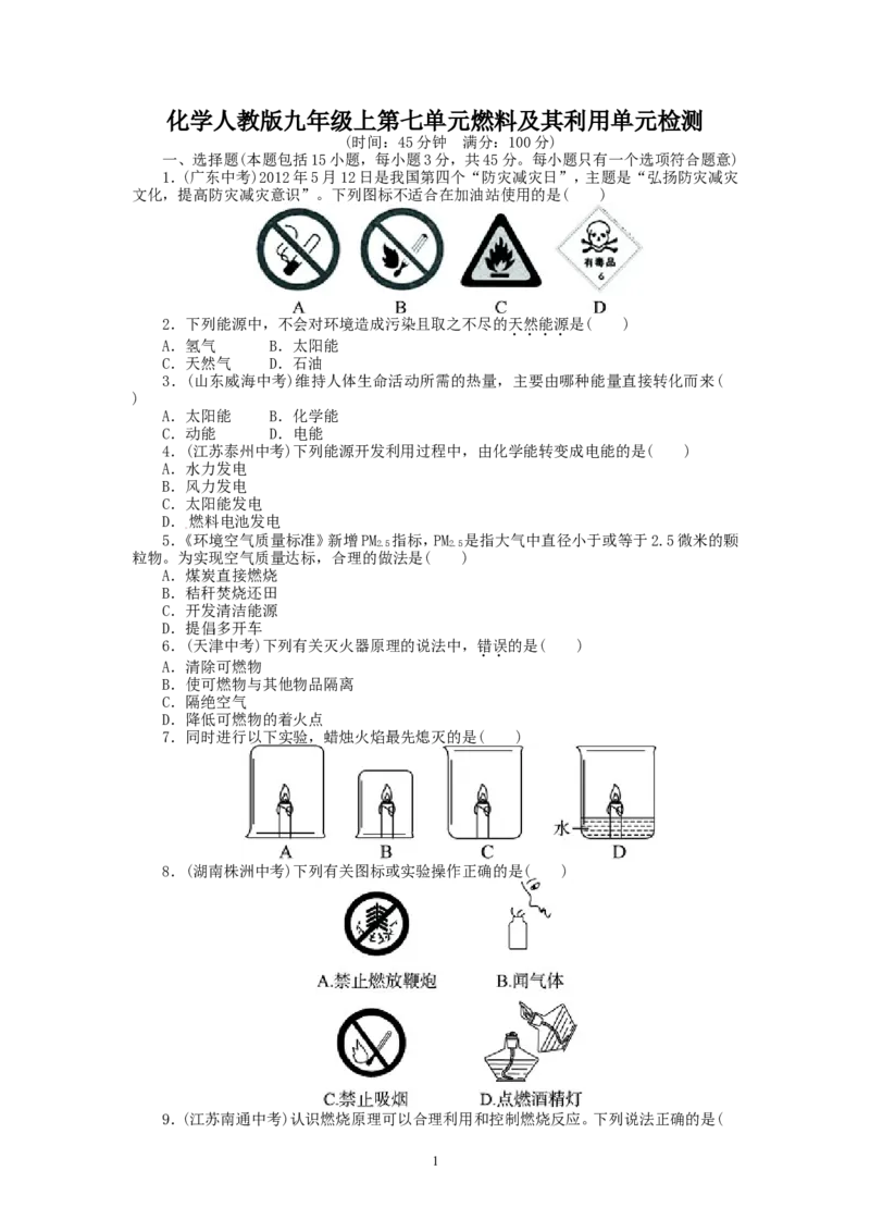 2013-2014学年人教版九年级化学上册单元目标检测：第7单元燃料及其利用（含13年中考试题）_初中化学_01.人教版初中化学_01.初中化学课件PPT--教案--试题_初中化学全套_化学试题