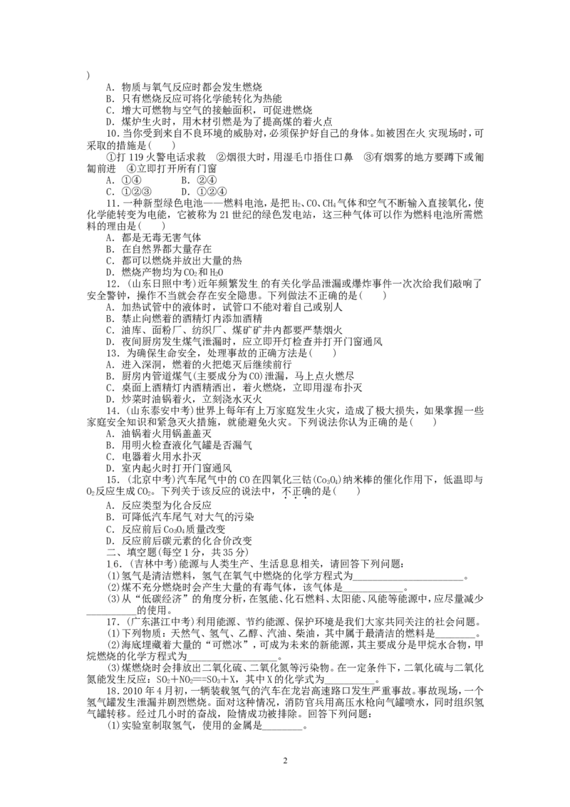2013-2014学年人教版九年级化学上册单元目标检测：第7单元燃料及其利用（含13年中考试题）_初中化学_01.人教版初中化学_01.初中化学课件PPT--教案--试题_初中化学全套_化学试题