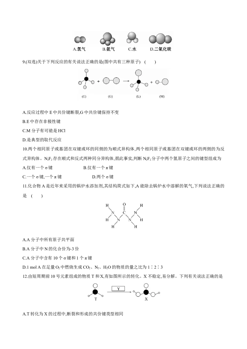 专题04共价键模型（突破专练）-（人教版2019选择性必修2）（原卷版）_高化_595801221724高中化学新人教版选择性必修一二三电子版教案PPT课件高中试卷_选择性必修2册（人教版）_专项练习