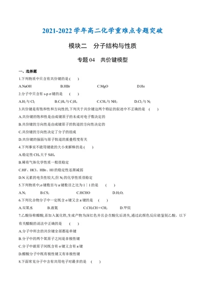 专题04共价键模型（突破专练）-（人教版2019选择性必修2）（原卷版）_高化_595801221724高中化学新人教版选择性必修一二三电子版教案PPT课件高中试卷_选择性必修2册（人教版）_专项练习