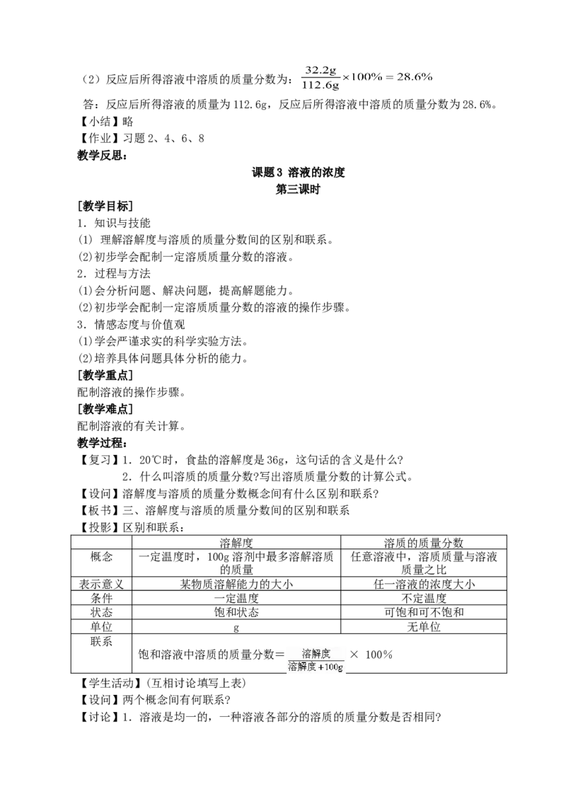 九年级化学第九单元教案_初中化学_01.人教版初中化学_01.初中化学课件PPT--教案--试题_初中化学&mdash;课件&mdash;教案&mdash;试题-推荐_9年级下课件教案试题_9年级下教案_第9单元