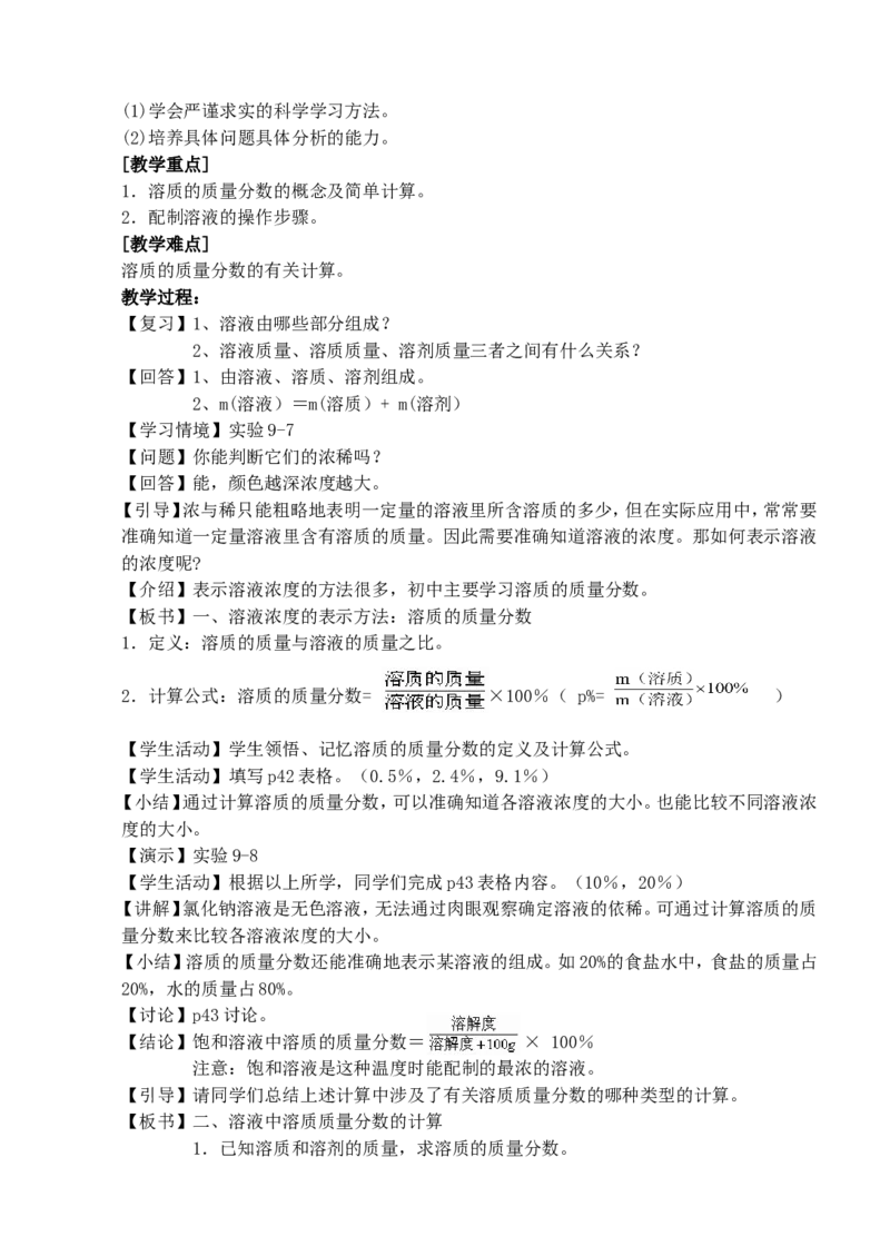 九年级化学第九单元教案_初中化学_01.人教版初中化学_01.初中化学课件PPT--教案--试题_初中化学&mdash;课件&mdash;教案&mdash;试题-推荐_9年级下课件教案试题_9年级下教案_第9单元