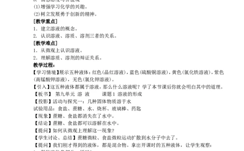 九年级化学第九单元教案_初中化学_01.人教版初中化学_01.初中化学课件PPT--教案--试题_初中化学&mdash;课件&mdash;教案&mdash;试题-推荐_9年级下课件教案试题_9年级下教案_第9单元