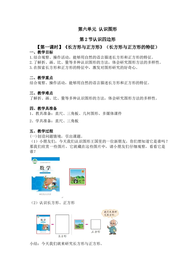 第六单元第二节第一课时《长方形与正方形》（长方形与正方形的特征）北师大版_26春北师大版数学二下_19、赠送其它资料_二年级数学下册（北师大版）_旧版_教学设计_第六单元