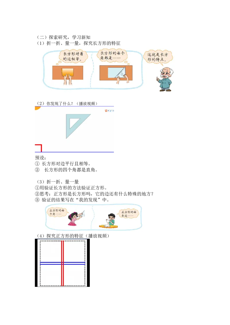第六单元第二节第一课时《长方形与正方形》（长方形与正方形的特征）北师大版_26春北师大版数学二下_19、赠送其它资料_二年级数学下册（北师大版）_旧版_教学设计_第六单元