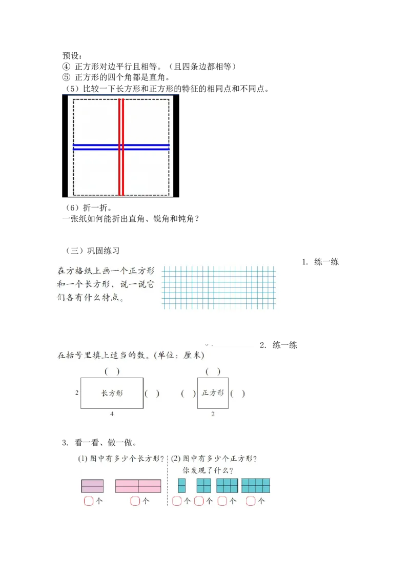 第六单元第二节第一课时《长方形与正方形》（长方形与正方形的特征）北师大版_26春北师大版数学二下_19、赠送其它资料_二年级数学下册（北师大版）_旧版_教学设计_第六单元