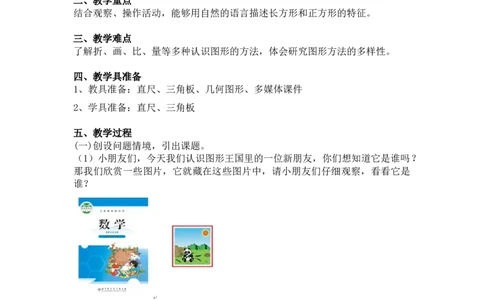 第六单元第二节第一课时《长方形与正方形》（长方形与正方形的特征）北师大版_26春北师大版数学二下_19、赠送其它资料_二年级数学下册（北师大版）_旧版_教学设计_第六单元