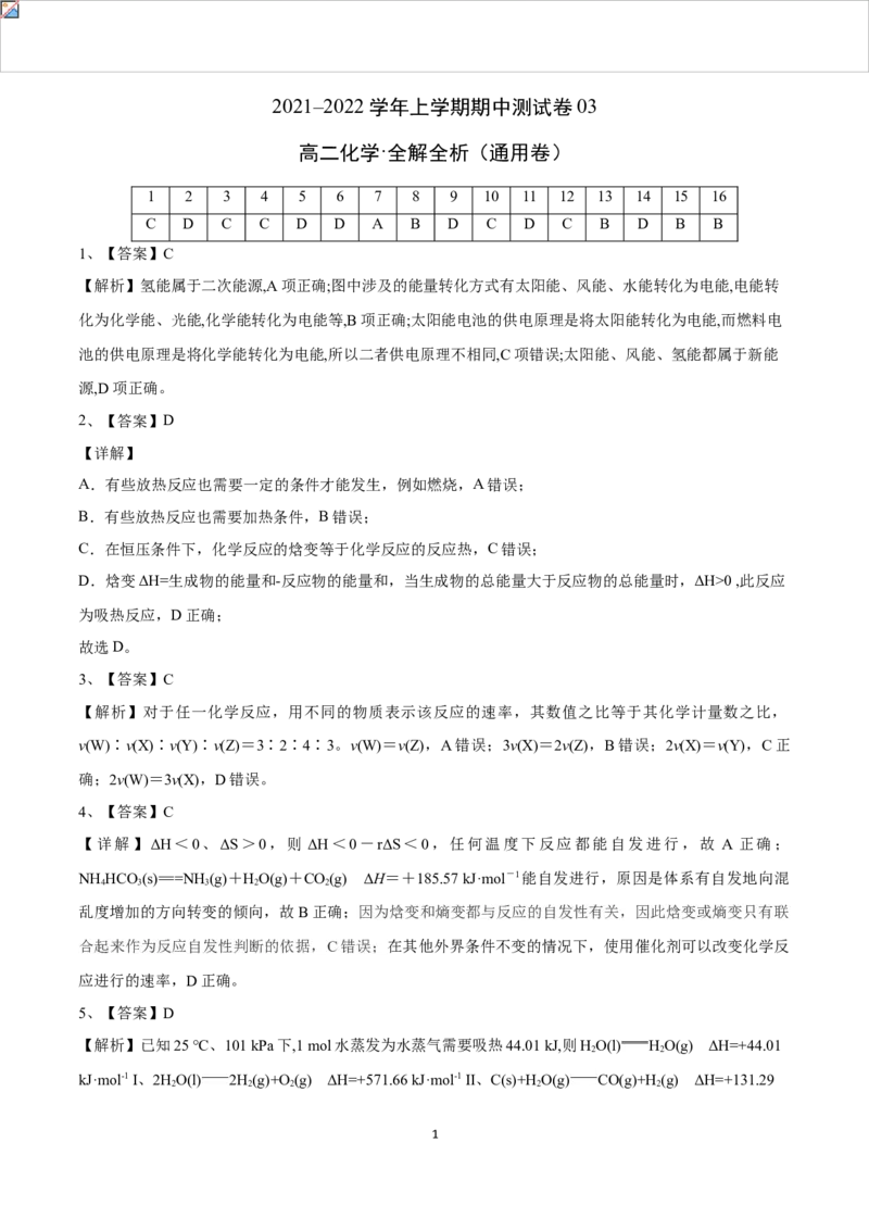 学易金卷：2021-2022学年高二化学上学期期中测试卷（人教版2019）03（全解全析）_高化_2025春-人教版高中化学_03新版高中化学选择性必修1_04习题试卷_期中试卷