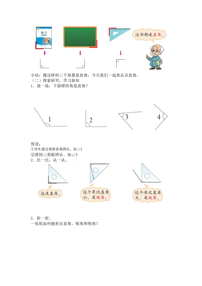 第六单元第一节第三课时认识直角（认识直角、锐角、钝角）北师大版_26春北师大版数学二下_19、赠送其它资料_二年级数学下册（北师大版）_旧版_二年级数学下册（北师大版）