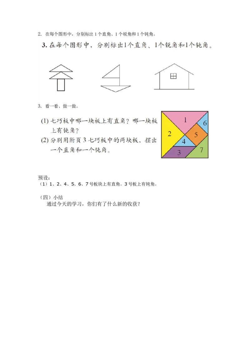 第六单元第一节第三课时认识直角（认识直角、锐角、钝角）北师大版_26春北师大版数学二下_19、赠送其它资料_二年级数学下册（北师大版）_旧版_二年级数学下册（北师大版）
