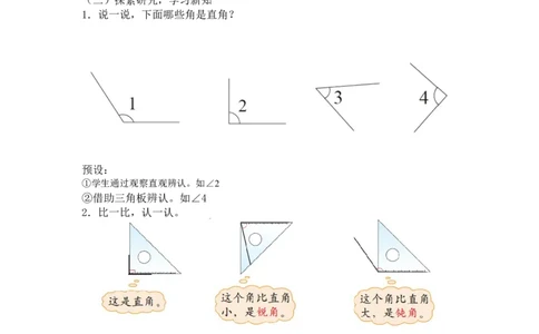 第六单元第一节第三课时认识直角（认识直角、锐角、钝角）北师大版_26春北师大版数学二下_19、赠送其它资料_二年级数学下册（北师大版）_旧版_二年级数学下册（北师大版）