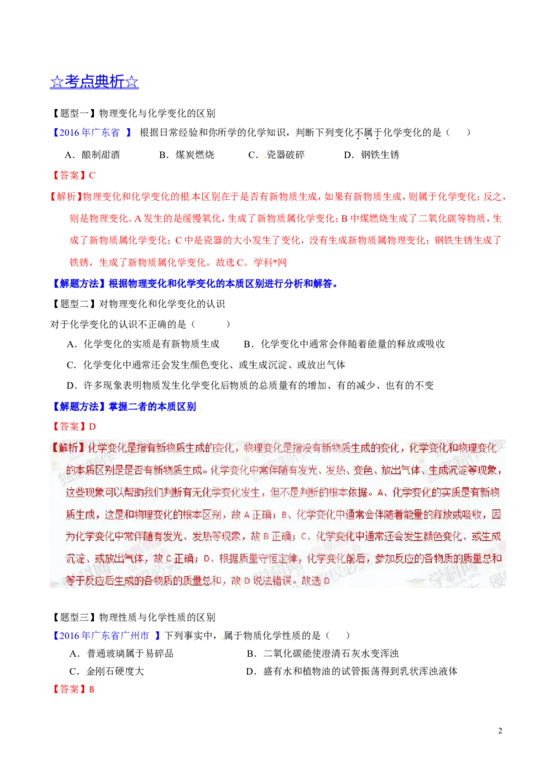 专题04物质的性质和变化（讲）-备战2017年中考化学二轮复习讲练测（解析版）_初中化学_01.人教版初中化学_07.初中化学中考总复习_备战2017年中考化学二轮复习讲练测（讲）