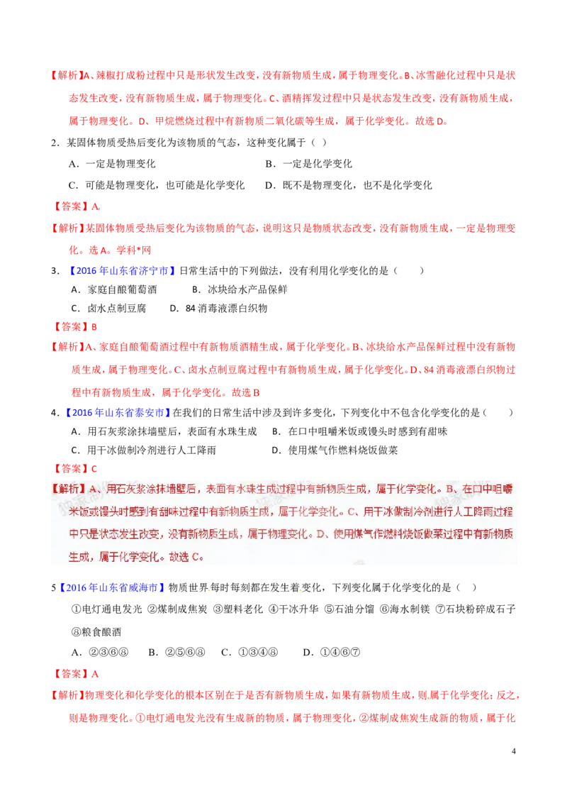 专题04物质的性质和变化（讲）-备战2017年中考化学二轮复习讲练测（解析版）_初中化学_01.人教版初中化学_07.初中化学中考总复习_备战2017年中考化学二轮复习讲练测（讲）